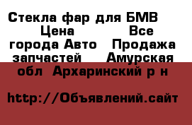 Стекла фар для БМВ F30 › Цена ­ 6 000 - Все города Авто » Продажа запчастей   . Амурская обл.,Архаринский р-н